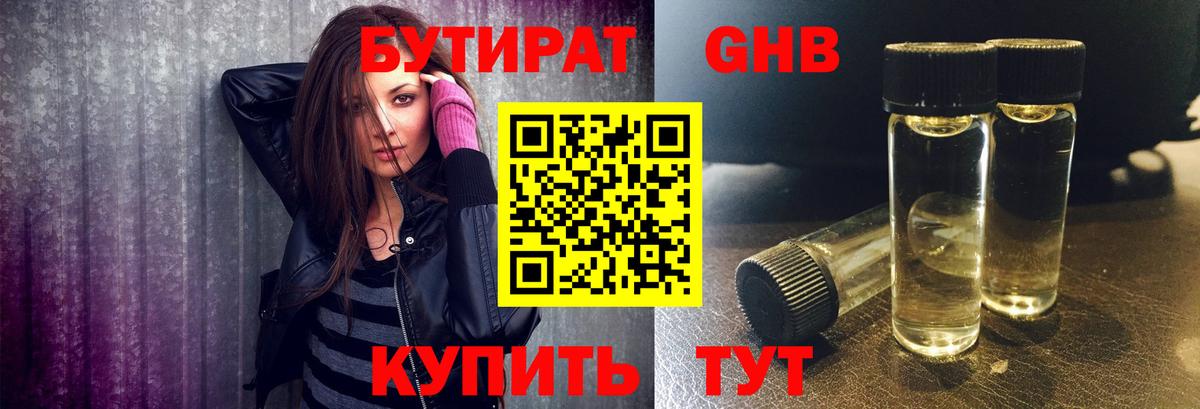БУТИРАТ GHB  Вход с VPN  Кумертау 